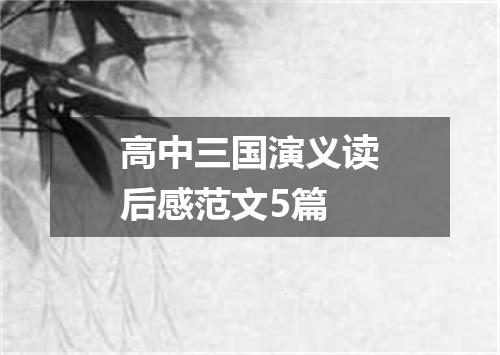高中三国演义读后感范文5篇