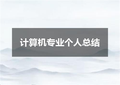 计算机专业个人总结