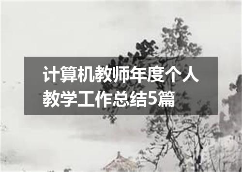 计算机教师年度个人教学工作总结5篇