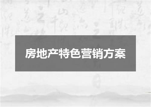 房地产特色营销方案