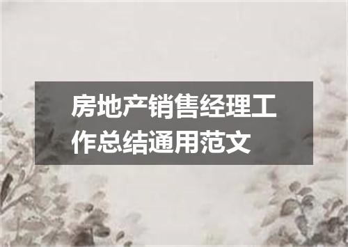 房地产销售经理工作总结通用范文