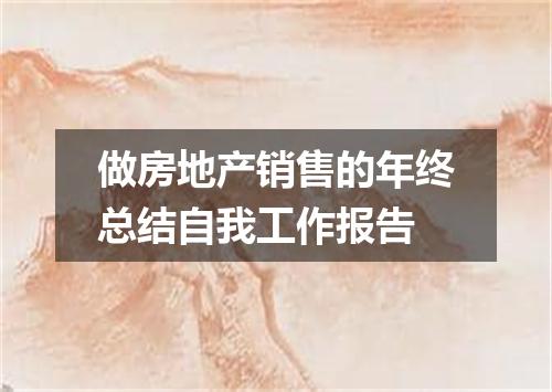 做房地产销售的年终总结自我工作报告