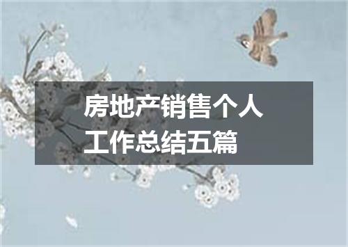 房地产销售个人工作总结五篇