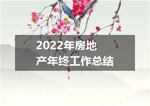 2022年房地产年终工作总结