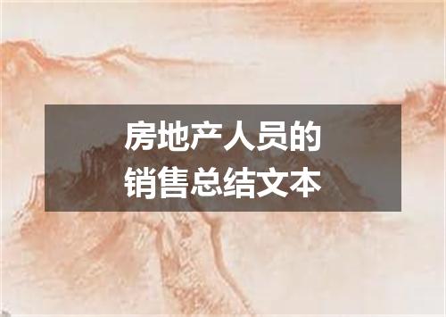 房地产人员的销售总结文本