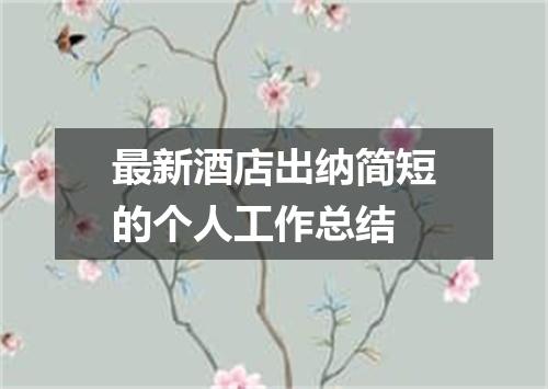 最新酒店出纳简短的个人工作总结