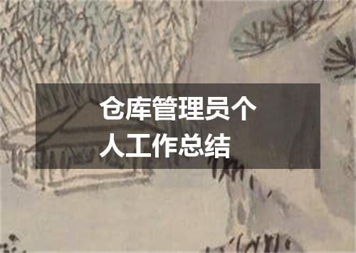 仓库管理员个人工作总结
