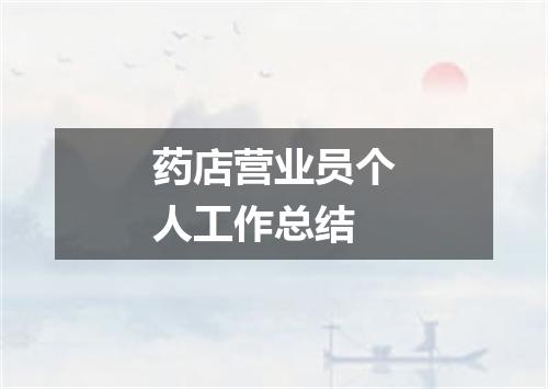 药店营业员个人工作总结