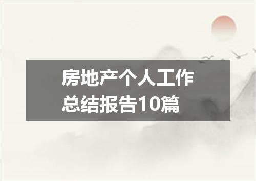 房地产个人工作总结报告10篇