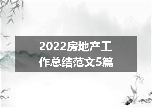 2022房地产工作总结范文5篇
