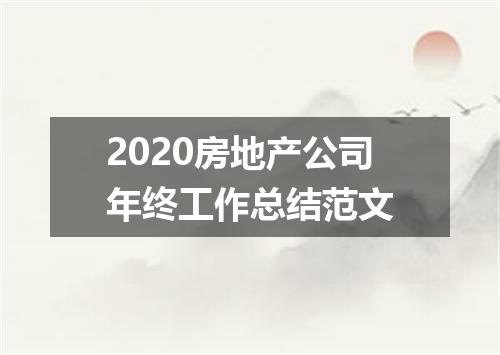 2020房地产公司年终工作总结范文
