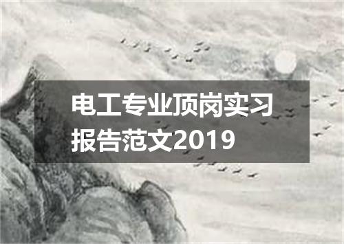 电工专业顶岗实习报告范文2019