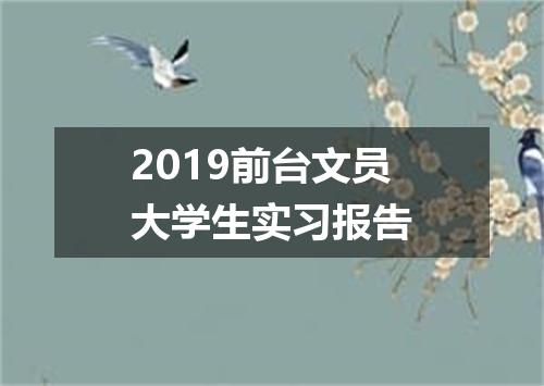 2019前台文员大学生实习报告