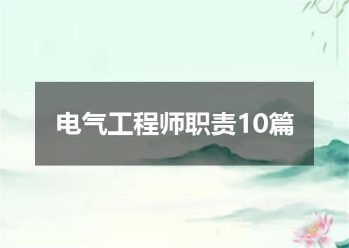 电气工程师职责10篇