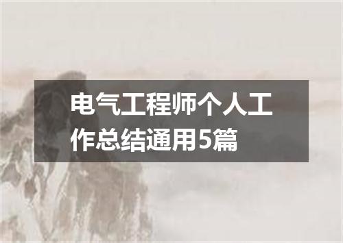 电气工程师个人工作总结通用5篇