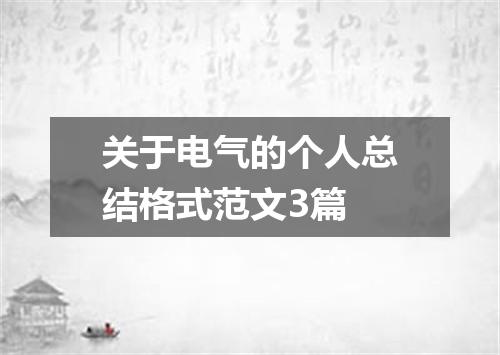 关于电气的个人总结格式范文3篇