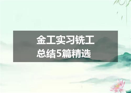 金工实习铣工总结5篇精选