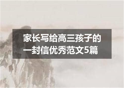 家长写给高三孩子的一封信优秀范文5篇