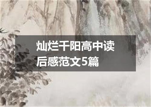 灿烂千阳高中读后感范文5篇