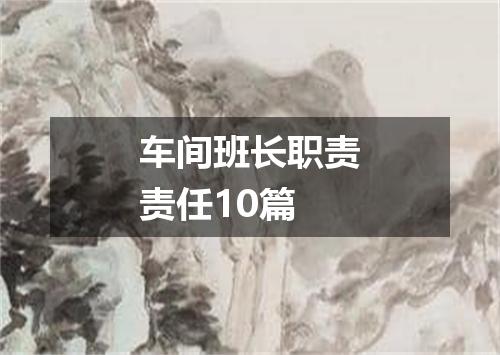 车间班长职责责任10篇