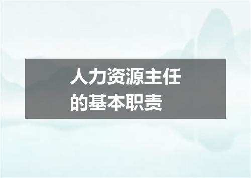 人力资源主任的基本职责