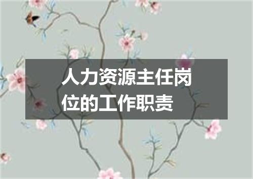 人力资源主任岗位的工作职责