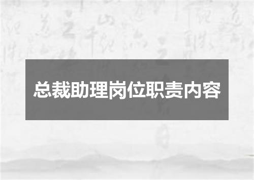 总裁助理岗位职责内容