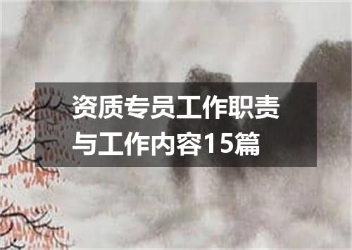 资质专员工作职责与工作内容15篇