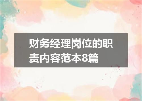 财务经理岗位的职责内容范本8篇