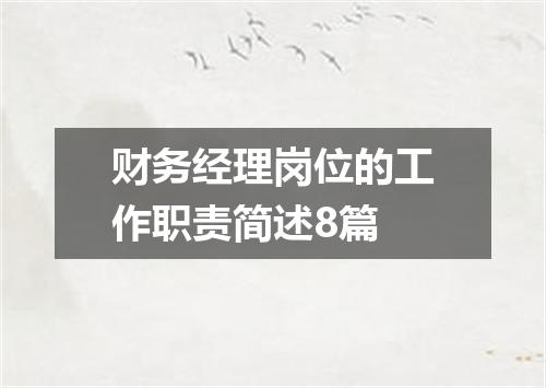 财务经理岗位的工作职责简述8篇
