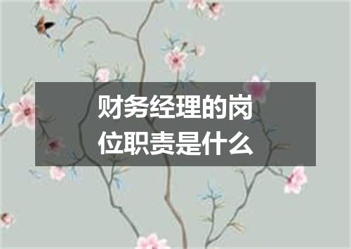 财务经理的岗位职责是什么