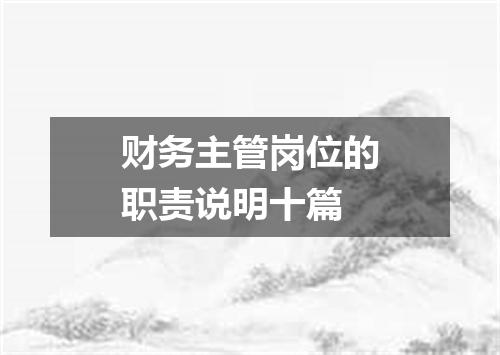 财务主管岗位的职责说明十篇