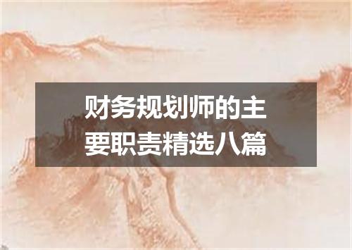 财务规划师的主要职责精选八篇