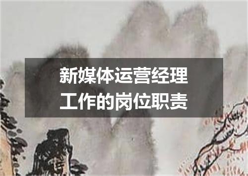 新媒体运营经理工作的岗位职责