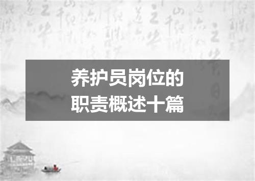 养护员岗位的职责概述十篇