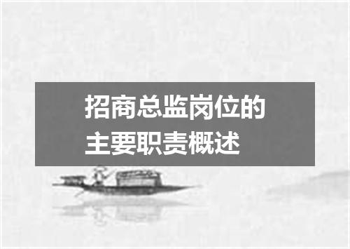 招商总监岗位的主要职责概述