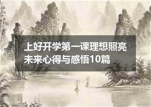 上好开学第一课理想照亮未来心得与感悟10篇