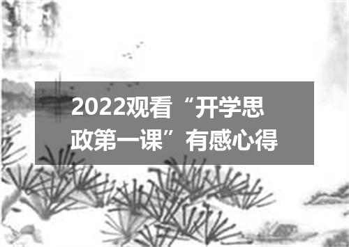 2022观看“开学思政第一课”有感心得