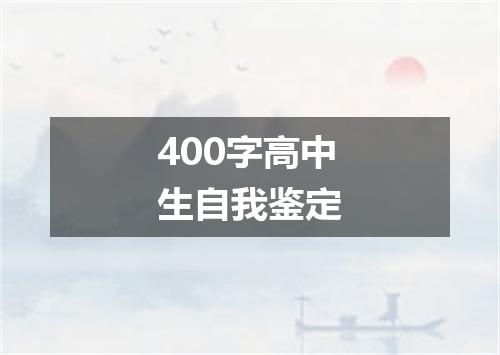400字高中生自我鉴定