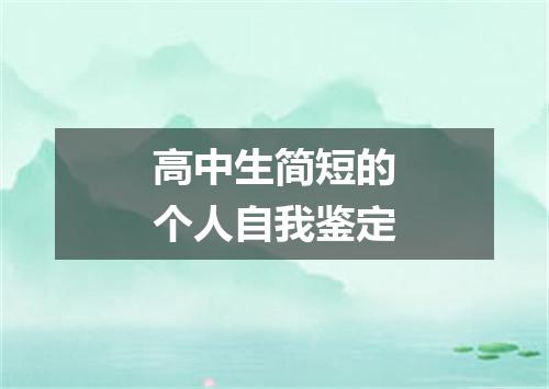 高中生简短的个人自我鉴定