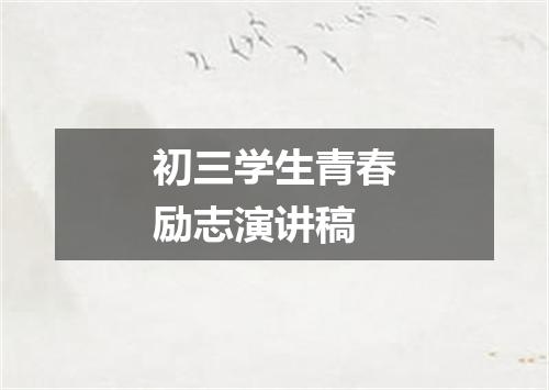初三学生青春励志演讲稿