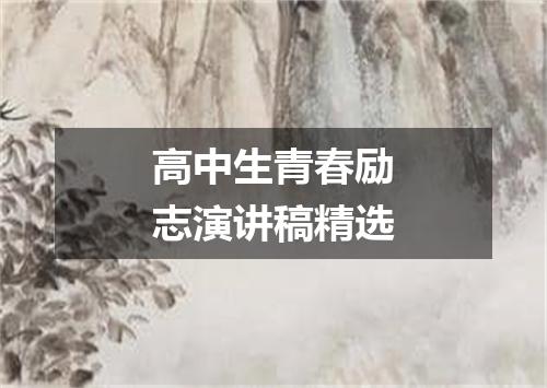 高中生青春励志演讲稿精选