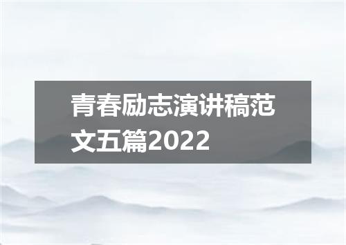 青春励志演讲稿范文五篇2022