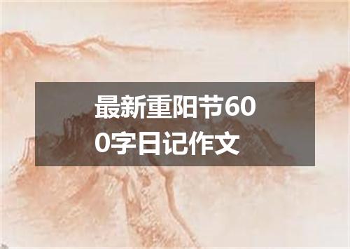 最新重阳节600字日记作文