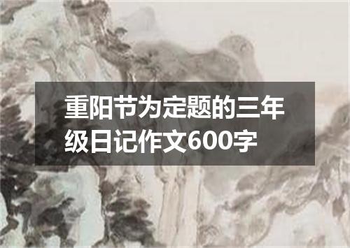 重阳节为定题的三年级日记作文600字