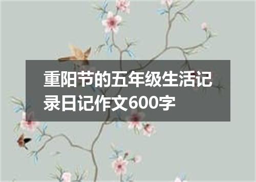 重阳节的五年级生活记录日记作文600字