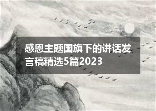 感恩主题国旗下的讲话发言稿精选5篇2023