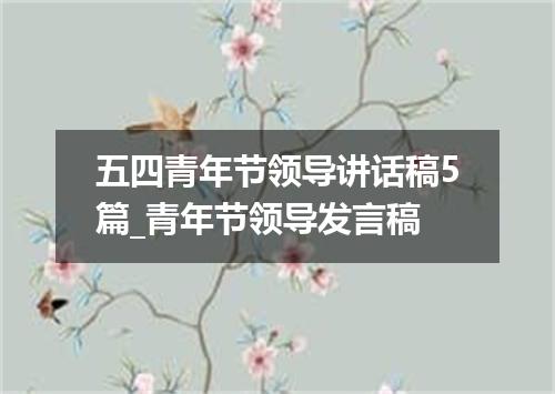 五四青年节领导讲话稿5篇_青年节领导发言稿