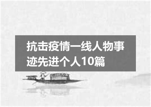 抗击疫情一线人物事迹先进个人10篇