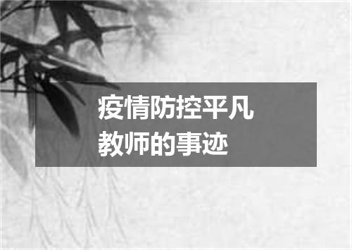 疫情防控平凡教师的事迹